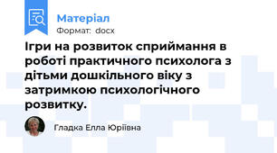 Ігри на розвиток сприймання в роботі практичного психолога з дітьми дошкільного віку з затримкою психологічного розвитку.