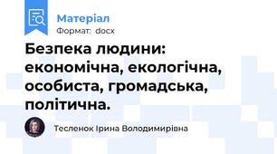 Безпека людини: економічна, екологічна, особиста, громадська, політична.