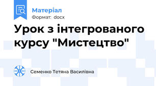 Урок з інтегрованого курсу "Мистецтво"