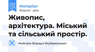 Живопис, архітектура. Міський та сільський простір.