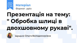Презентація на тему: " Обробка шлиці в двохшовному рукаві".
