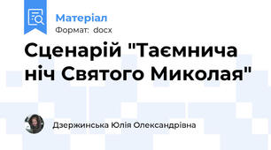 Сценарій "Таємнича ніч Святого Миколая"
