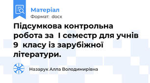 Підсумкова контрольна робота за  І семестр для учнів 9  класу із зарубіжної літератури.