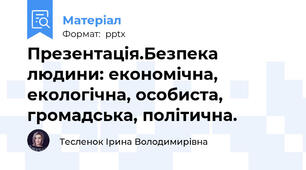 Презентація.Безпека людини: економічна, екологічна, особиста, громадська, політична.