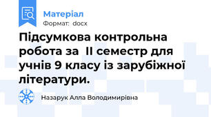 Підсумкова контрольна робота за  ІІ семестр для учнів 9 класу із зарубіжної літератури.
