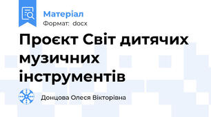 Проєкт Світ дитячих музичних інструментів