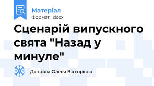 Сценарій випускного свята "Назад у минуле"