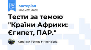 Тести за темою "Країни Африки: Єгипет, ПАР."