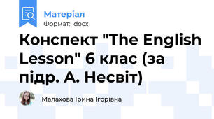 Конспект "The English Lesson" 6 клас (за підр. А. Несвіт)