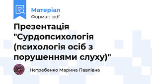 Презентація "Сурдопсихологія (психологія осіб з порушеннями слуху)"