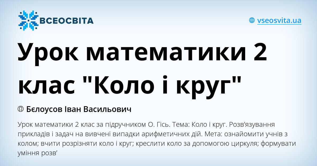 Урок математики 2 клас "Коло і круг" | Конспект. Математика