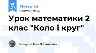 Урок математики 2 клас "Коло і круг"