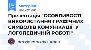 Презентація "ОСОБЛИВОСТІ ВИКОРИСТАННЯ ГРАФІЧНИХ СИМВОЛІВ КОМУНІКАЦІЇ  У ЛОГОПЕДИЧНІЙ РОБОТІ"