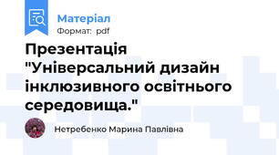 Презентація  "Універсальний дизайн інклюзивного освітнього середовища."