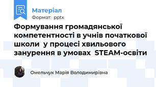 Формування громадянської компетентності в учнів початкової школи  у процесі хвильового занурення в умовах  STEAM-освіти