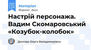 Настрій персонажа. Вадим Скомаровський «Козубок-колобок»