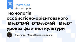 Технологія особистісно-орієнтованого навчання на уроках фізичної культури
