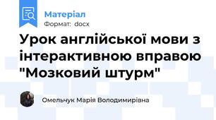 Урок англійської мови з інтерактивною вправою "Мозковий штурм"