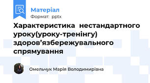 Характеристика  нестандартного уроку(уроку-тренінгу) здоров’язбережувального спрямування