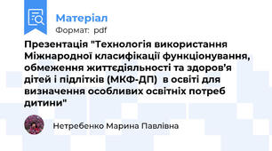 Презентація "Технологія використання Міжнародної класифікації функціонування,  обмеження життєдіяльності та здоров’я дітей і підлітків (МКФ-ДП)  в освіті для визначення особливих освітніх потреб дитини"