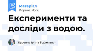 Експерименти та досліди з водою.
