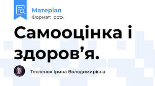 Самооцінка і здоров’я.