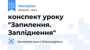 конспект уроку "Запилення. Запліднення"