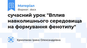 сучасний урок "Вплив навколишнього середовища на формування фенотипу"