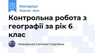 Контрольна робота з географії за рік 6 клас