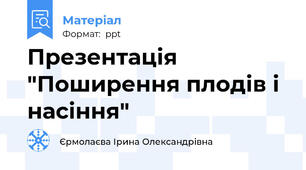 Презентація "Поширення плодів і насіння"