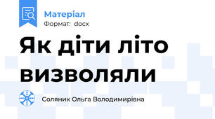 Як діти літо визволяли