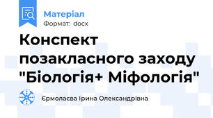 Конспект позакласного заходу "Біологія+ Міфологія"