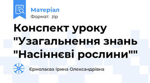 Конспект уроку "Узагальнення знань "Насіннєві рослини""