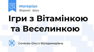 Ігри з Вітамінкою  та Веселинкою
