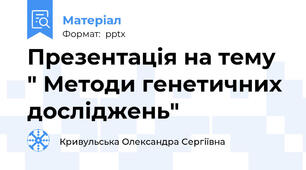 Презентація на тему " Методи генетичних досліджень"