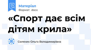 «Спорт дає всім дітям крила»