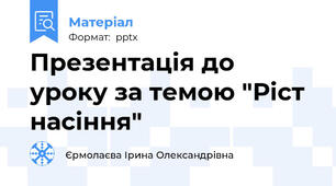 Презентація до уроку за темою "Ріст насіння"