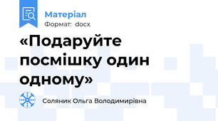 «Подаруйте посмішку один одному»