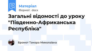 Загальні відомості до уроку "Південно-Африканська Республіка"