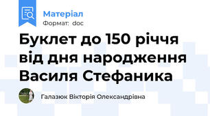 Буклет до 150 річчя від дня народження Василя Стефаника