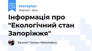 Інформація про "Екологічний стан Запоріжжя"