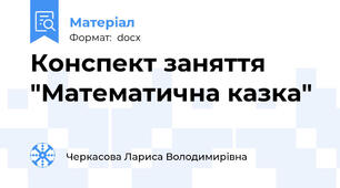 Конспект заняття "Математична казка"