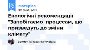 Екологічні рекомендації  "Запобігаємо  процесам, що призведуть до зміни клімату"