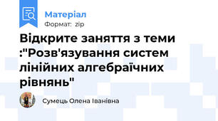 Відкрите заняття з теми :"Розв'язування систем лінійних алгебраїчних рівнянь"