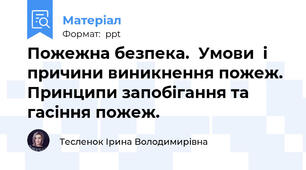 Пожежна безпека.  Умови  і причини виникнення пожеж. Принципи запобігання та гасіння пожеж.
