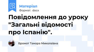 Повідомлення до уроку "Загальні відомості  про Іспанію".