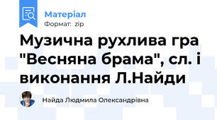 Музична рухлива гра "Весняна брама", сл. і виконання Л.Найди