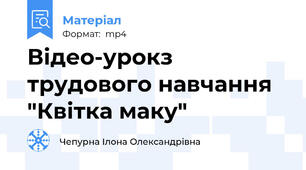 Відео-урокз трудового навчання "Квітка маку"