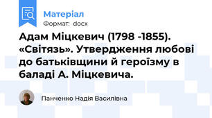 Адам Міцкевич (1798 -1855). «Світязь». Утвердження любові до батьківщини й героїзму в баладі А. Міцкевича.