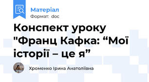 Конспект уроку "Франц Кафка: “Мої історії – це я”